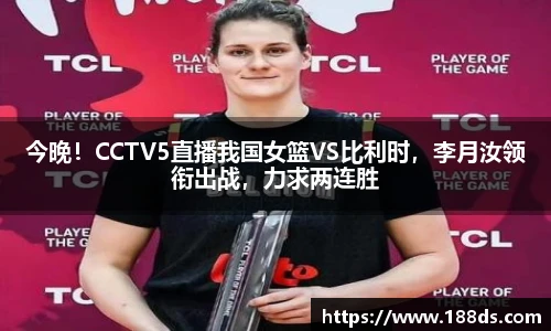 今晚！CCTV5直播我国女篮VS比利时，李月汝领衔出战，力求两连胜