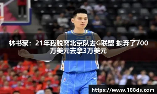 林书豪：21年我脱离北京队去G联盟 抛弃了700万美元去拿3万美元
