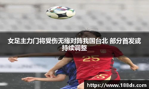 女足主力门将受伤无缘对阵我国台北 部分首发或持续调整