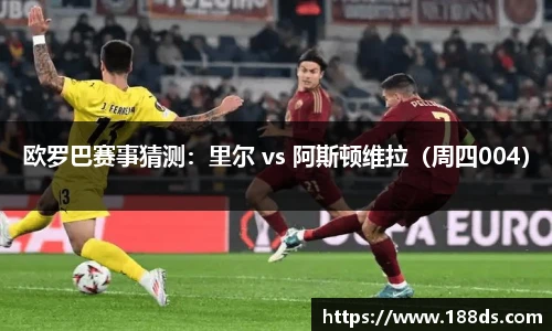 欧罗巴赛事猜测：里尔 vs 阿斯顿维拉（周四004）