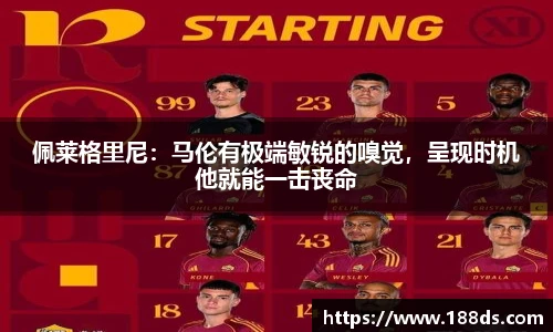 佩莱格里尼：马伦有极端敏锐的嗅觉，呈现时机他就能一击丧命