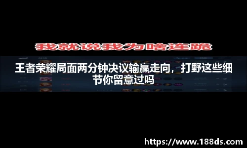 王者荣耀局面两分钟决议输赢走向，打野这些细节你留意过吗