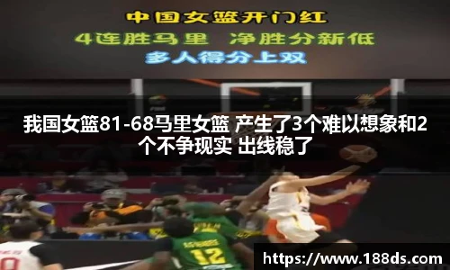 我国女篮81-68马里女篮 产生了3个难以想象和2个不争现实 出线稳了