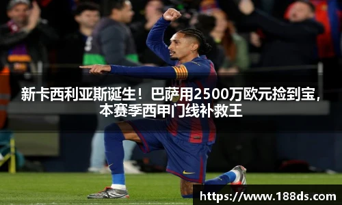 新卡西利亚斯诞生！巴萨用2500万欧元捡到宝，本赛季西甲门线补救王