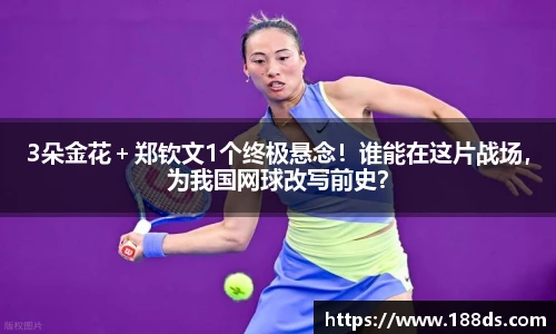 3朵金花＋郑钦文1个终极悬念！谁能在这片战场，为我国网球改写前史？