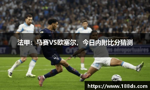 法甲：马赛VS欧塞尔，今日内附比分猜测