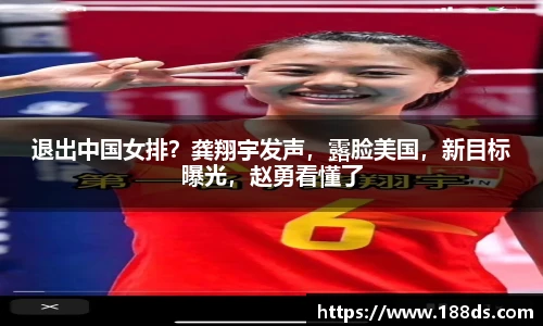 退出中国女排？龚翔宇发声，露脸美国，新目标曝光，赵勇看懂了